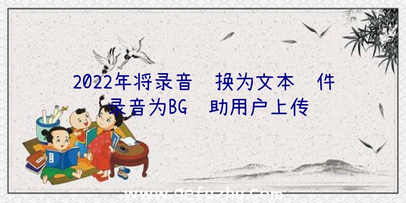 2022年将录音转换为文本软件